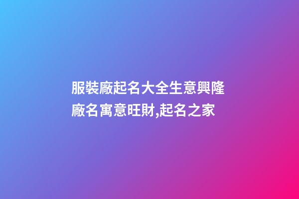 服裝廠起名大全生意興隆 廠名寓意旺財,起名之家